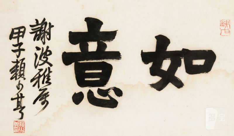 赖少其 1915-2000 如意